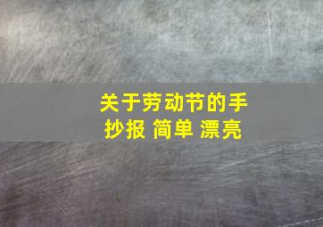 关于劳动节的手抄报 简单 漂亮